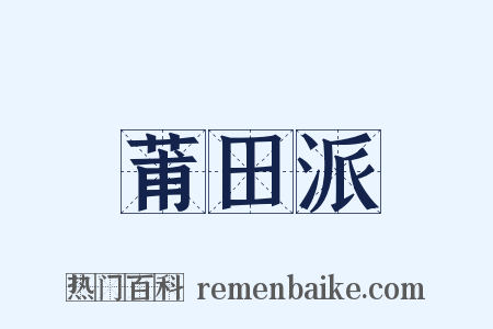 莆田派是什么意思的图片